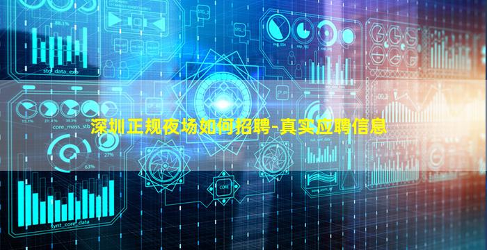 深圳正规夜场如何招聘-真实应聘信息